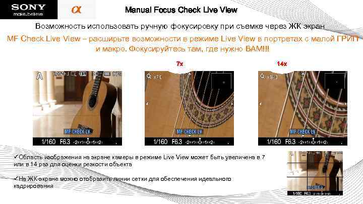 Manual Focus Check Live View Возможность использовать ручную фокусировку при съемке через ЖК экран