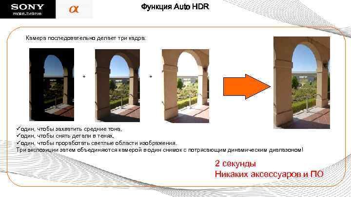 Функция Auto HDR Камера последовательно делает три кадра: + + üодин, чтобы захватить средние