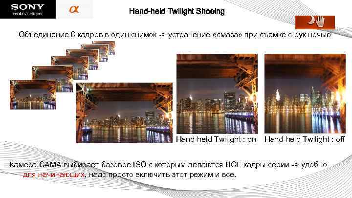 Hand-held Twilight Shooing Объединение 6 кадров в один снимок -> устранение «смаза» при съемке