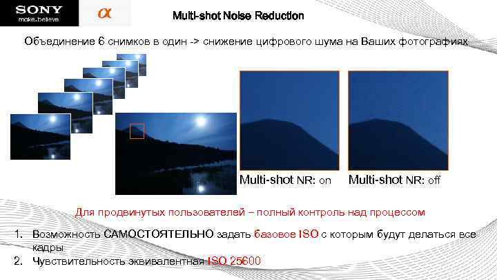 Multi-shot Noise Reduction Объединение 6 снимков в один -> снижение цифрового шума на Ваших