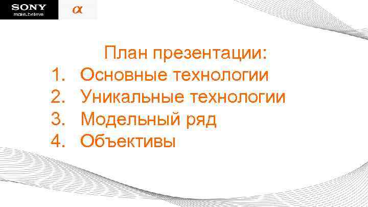 1. 2. 3. 4. План презентации: Основные технологии Уникальные технологии Модельный ряд Объективы 