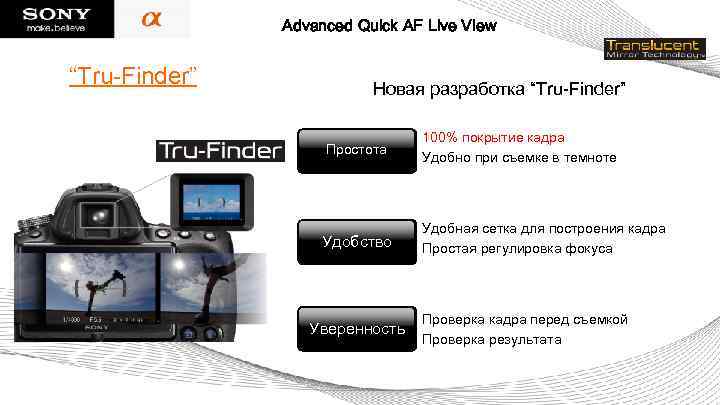 Advanced Quick AF Live View “Tru-Finder” Новая разработка “Tru-Finder” Простота 100% покрытие кадра Удобно