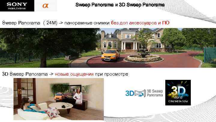 Sweep Panorama и 3 D Sweep Panorama （24 M) -> панорамные снимки без доп