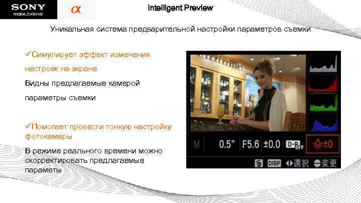 Intelligent Preview Уникальная система предварительной настройки параметров съемки üСимулирует эффект изменения настроек на экране