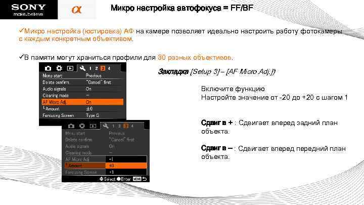 Микро настройка автофокуса = FF/BF üМикро настройка (юстировка) АФ на камере позволяет идеально настроить