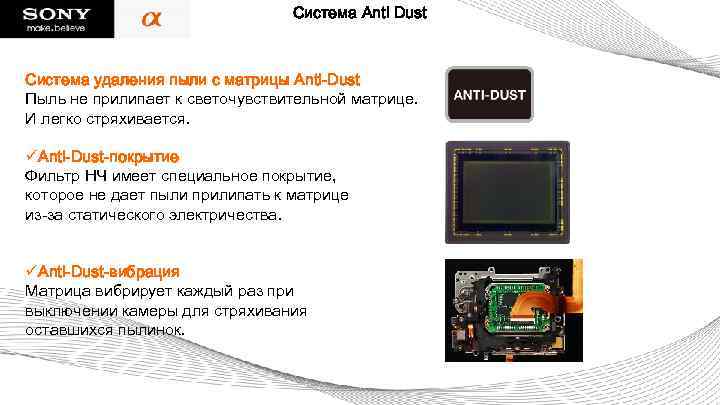 Система Anti Dust Система удаления пыли с матрицы Anti-Dust Пыль не прилипает к светочувствительной