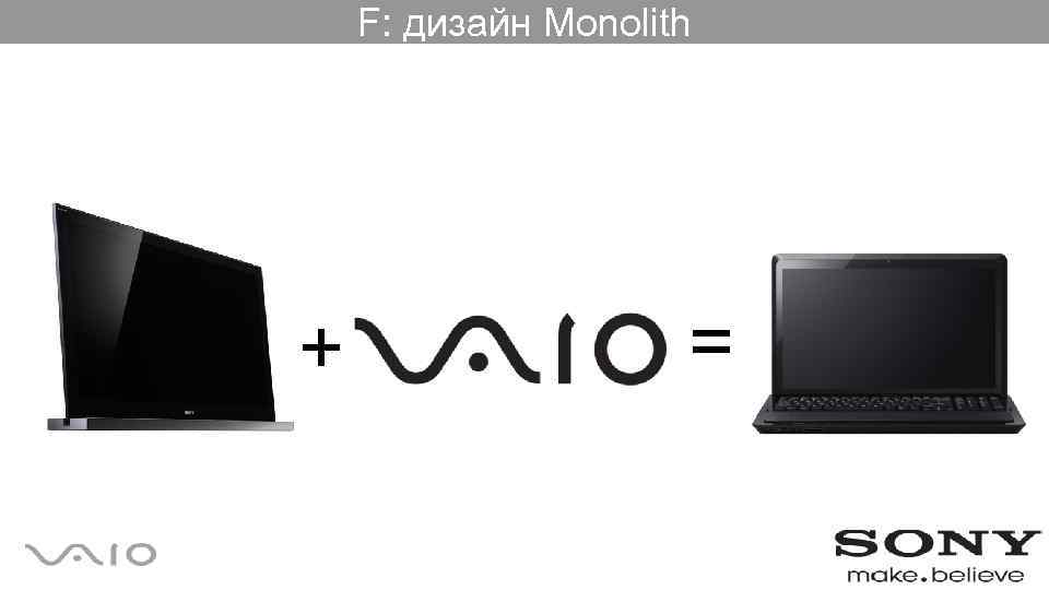 F: дизайн Monolith + = 