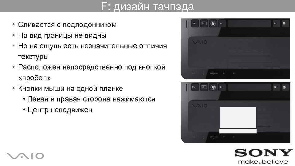 F: дизайн тачпэда • Сливается с подлодонником • На вид границы не видны •