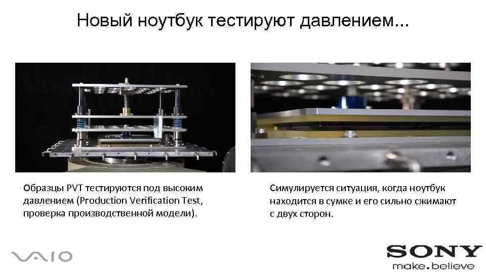 Новый ноутбук тестируют давлением. . . Образцы PVT тестируются под высоким давлением (Production Verification