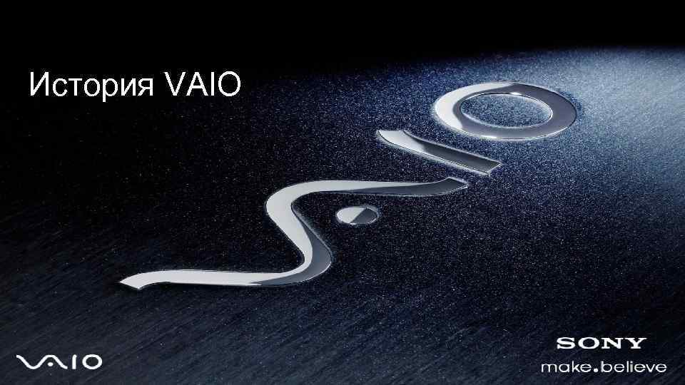 История VAIO 