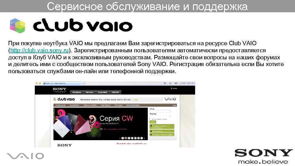 Сервисное обслуживание и поддержка При покупке ноутбука VAIO мы предлагаем Вам зарегистрироваться на ресурсе