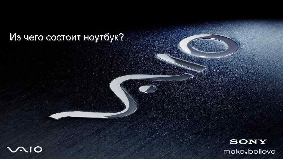 Из чего состоит ноутбук? 