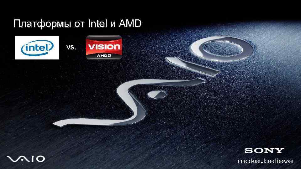 Платформы от Intel и AMD VS. 