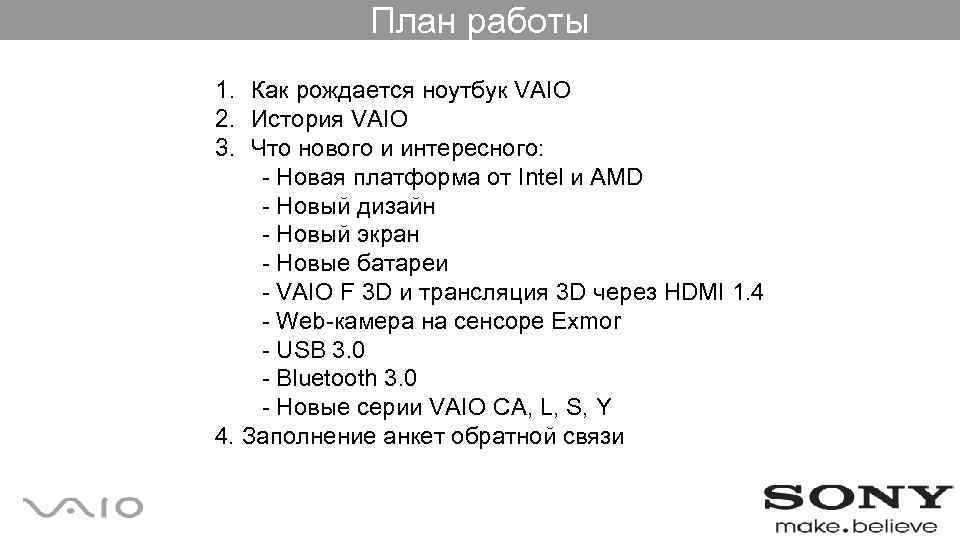 План работы 1. Как рождается ноутбук VAIO 2. История VAIO 3. Что нового и