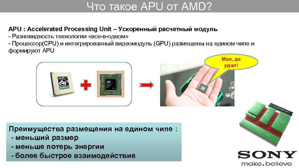 Что такое APU от AMD? APU : Accelerated Processing Unit – Ускоренный расчетный модуль