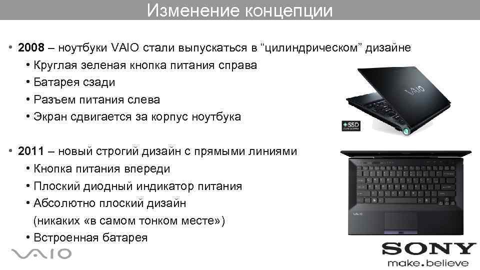 Изменение концепции • 2008 – ноутбуки VAIO стали выпускаться в “цилиндрическом” дизайне • Круглая