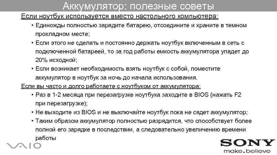 Аккумулятор: полезные советы Если ноутбук используется вместо настольного компьютера: • Единожды полностью зарядите батарею,