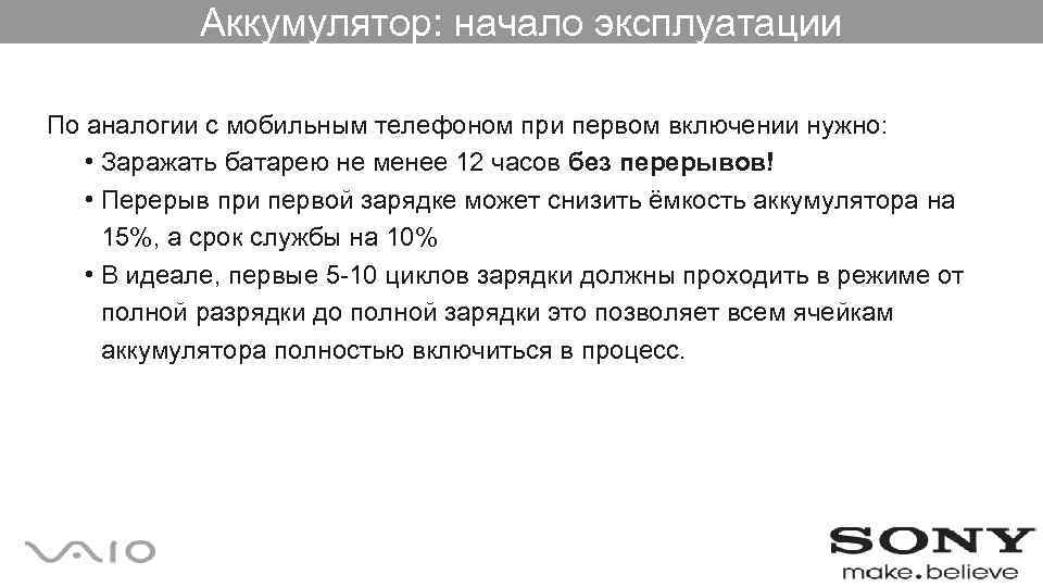 Аккумулятор: начало эксплуатации По аналогии с мобильным телефоном при первом включении нужно: • Заражать