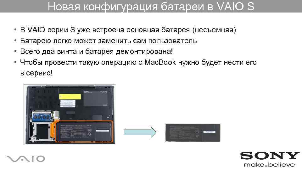 Новая конфигурация батареи в VAIO S • • В VAIO серии S уже встроена