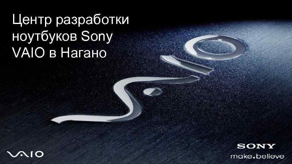 Центр разработки ноутбуков Sony VAIO в Нагано 