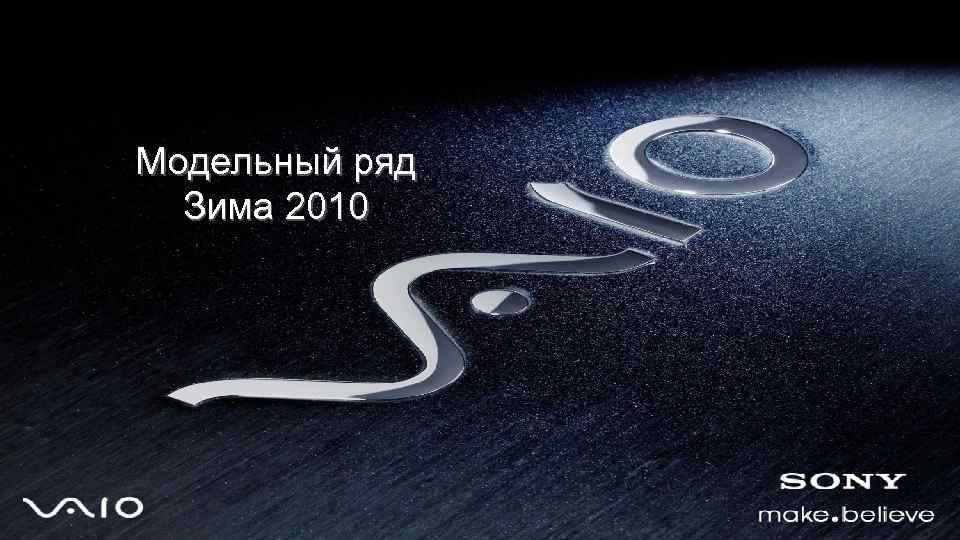 Модельный ряд Зима 2010 