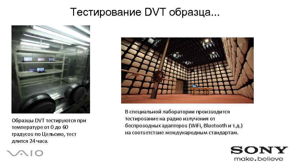 Тестирование DVT образца. . . Образцы DVT тестируются при температуре от 0 до 60