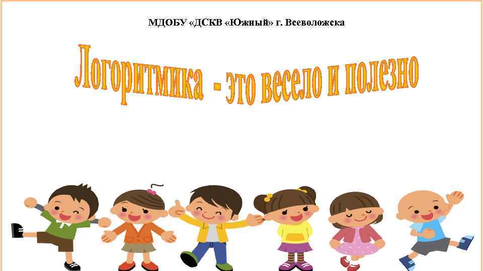 МДОБУ «ДСКВ «Южный» г. Всеволожска 