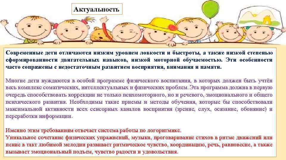 Актуальность Современные дети отличаются низким уровнем ловкости и быстроты, а также низкой степенью сформированности