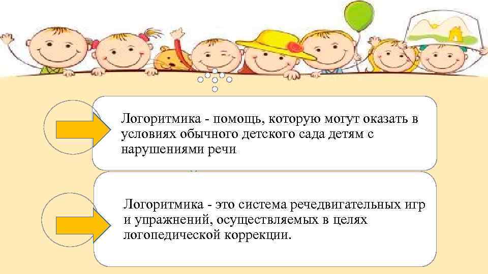 Логоритмика - помощь, которую могут оказать в условиях обычного детского сада детям с нарушениями