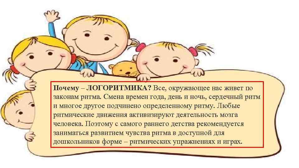 Почему – ЛОГОРИТМИКА? Все, окружающее нас живет по законам ритма. Смена времен года, день