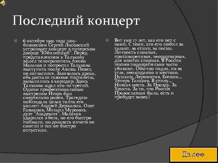 Последний концерт 6 октября 1991 года шоубизнесмен Сергей Лисовский устраивает концерт в питерском дворце