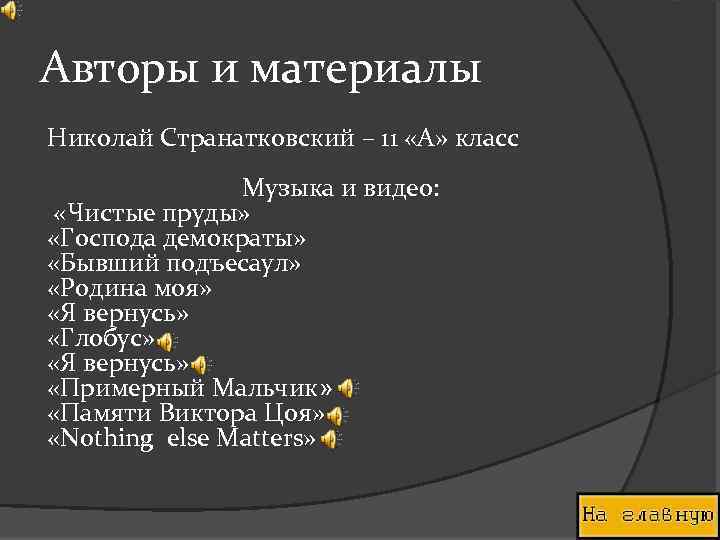 Авторы и материалы Николай Странатковский – 11 «А» класс Музыка и видео: «Чистые пруды»