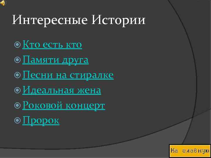 Интересные Истории Кто есть кто Памяти друга Песни на стиралке Идеальная жена Роковой концерт