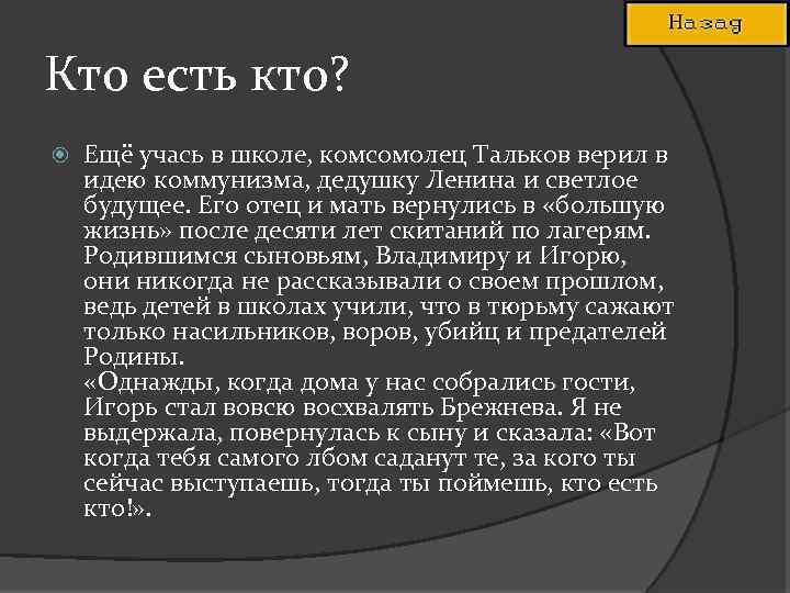 Кто есть кто? Ещё учась в школе, комсомолец Тальков верил в идею коммунизма, дедушку