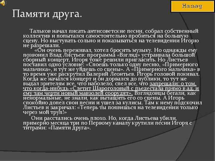Памяти друга. Тальков начал писать антисоветские песни, собрал собственный коллектив и попытался самостоятельно пробиться
