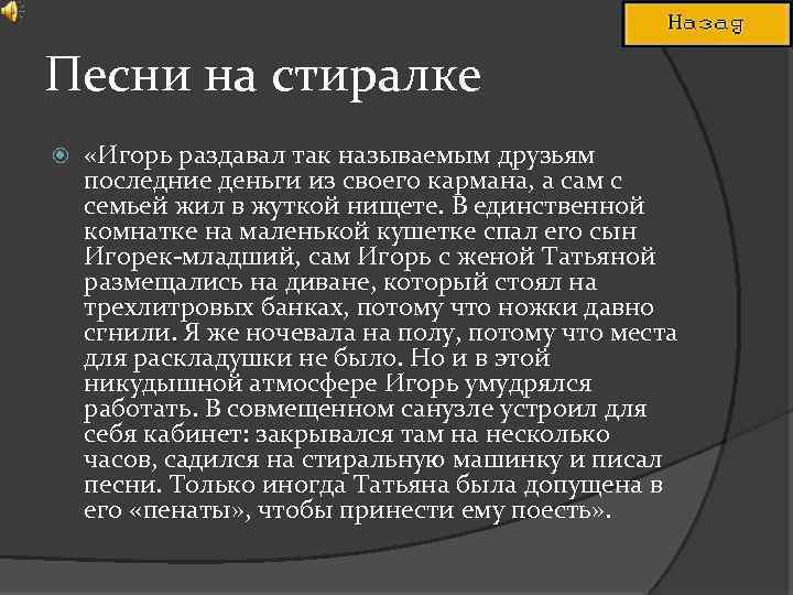 Песни на стиралке «Игорь раздавал так называемым друзьям последние деньги из своего кармана, а