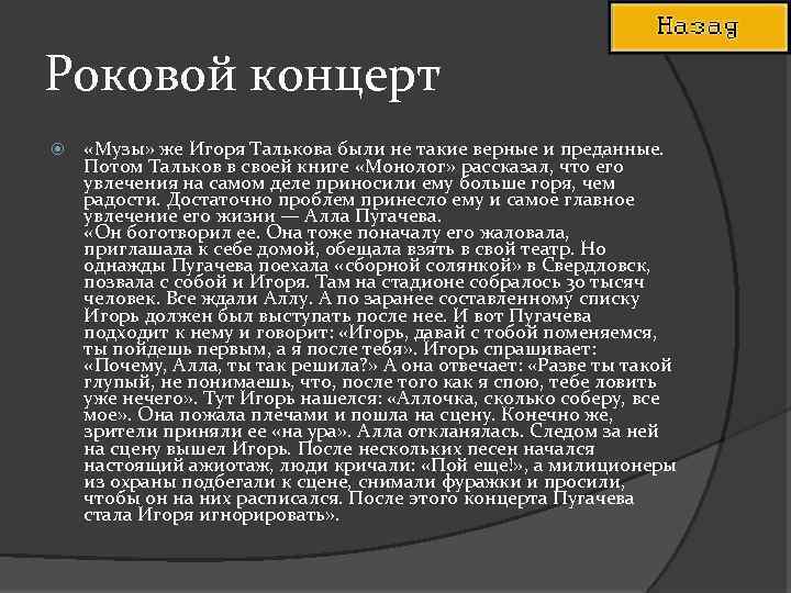 Роковой концерт «Музы» же Игоря Талькова были не такие верные и преданные. Потом Тальков
