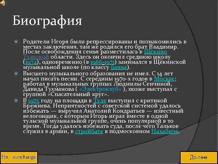 Биография Родители Игоря были репрессированы и познакомились в местах заключения, там же родился его