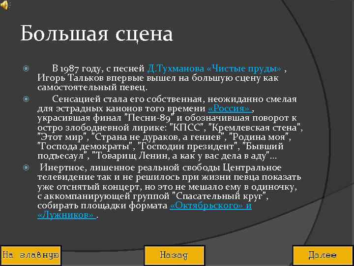Большая сцена В 1987 году, с песней Д. Тухманова «Чистые пруды» , Игорь Тальков