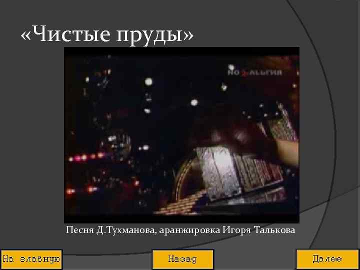  «Чистые пруды» Песня Д. Тухманова, аранжировка Игоря Талькова 