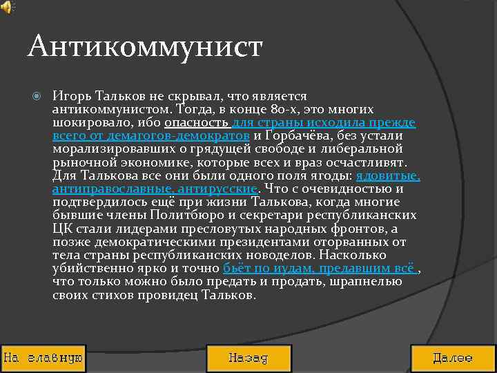 Антикоммунист Игорь Тальков не скрывал, что является антикоммунистом. Тогда, в конце 80 -х, это