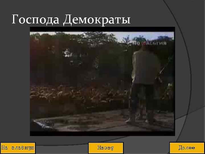 Господа Демократы 