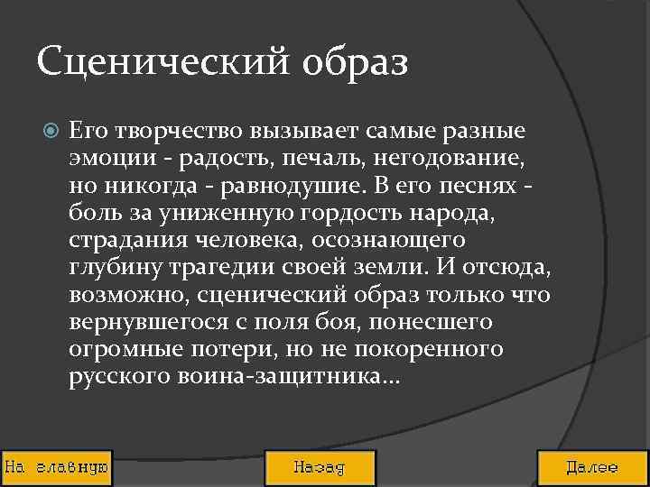 Сценический образ Его творчество вызывает самые разные эмоции - радость, печаль, негодование, но никогда