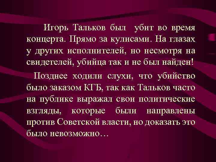 Игорь Тальков был убит во время концерта. Прямо за кулисами. На глазах у других
