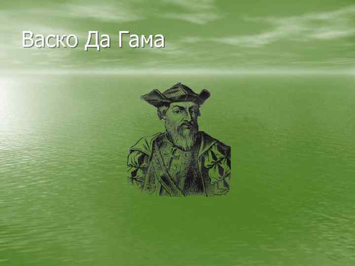Васко Да Гама 