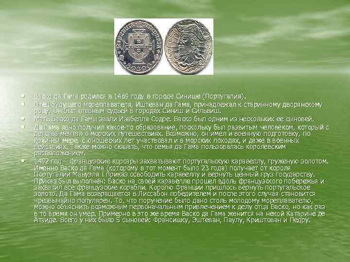  • • • Васко да Гама родился в 1469 году в городе Синише