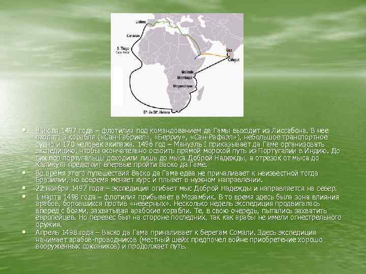  • • • 8 июля 1497 года – флотилия под командованием да Гамы