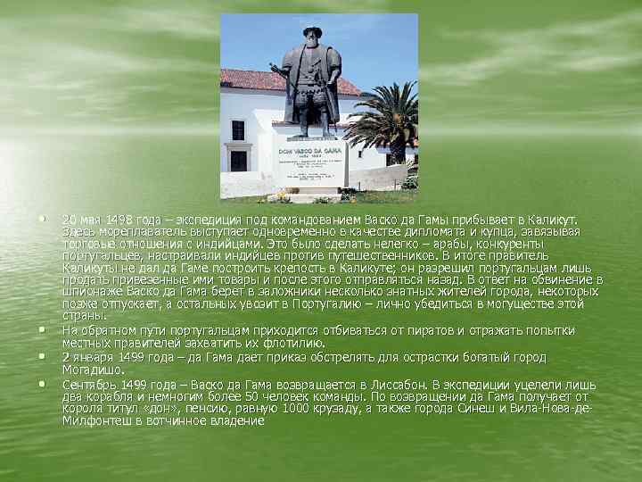  • • 20 мая 1498 года – экспедиция под командованием Васко да Гамы