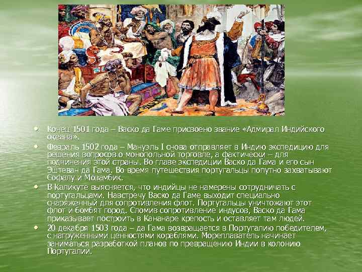  • Конец 1501 года – Васко да Гаме присвоено звание «Адмирал Индийского •