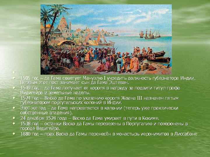  • . • 1505 год – да Гама советует Мануэлю I учредить должность